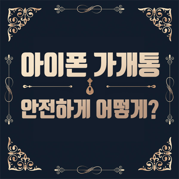  아이폰 가개통 안전하게 어떻게?