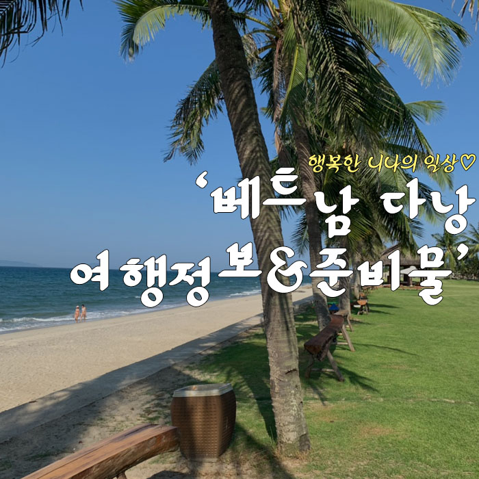 베트남 다낭 여행준비&정보(여행경비,환전,심카드,픽업예약 등)