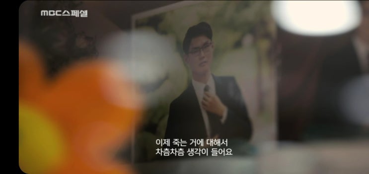 MBC스페셜 '내가 죽는날에는', 살아있다면 꼭 한번 보시길..