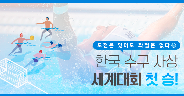 2019 광주 세계수영선수권대회, 한국 수구 사상 세계대회 첫 승!