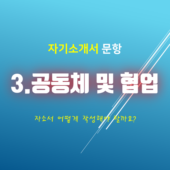 [천안아산] 자기소개서 3번 문항