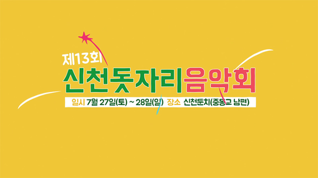  대구미술학원/대구입시미술학원 제13회 신천돗자리음악회 [대구창조의아침]
