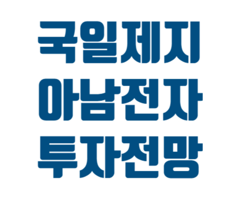  국일제지 아남전자 주가 주식 전망 투자 시 주의점