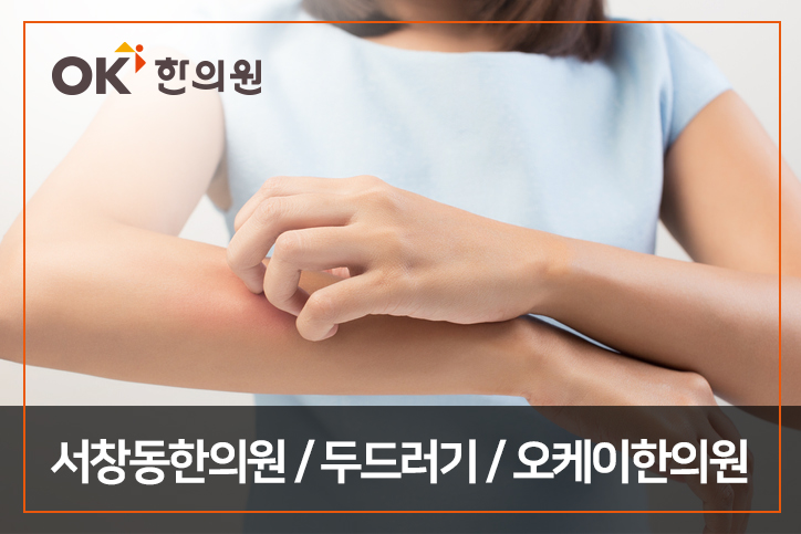  서창동한의원에서 두드러기 진료 _ 오케이한의원