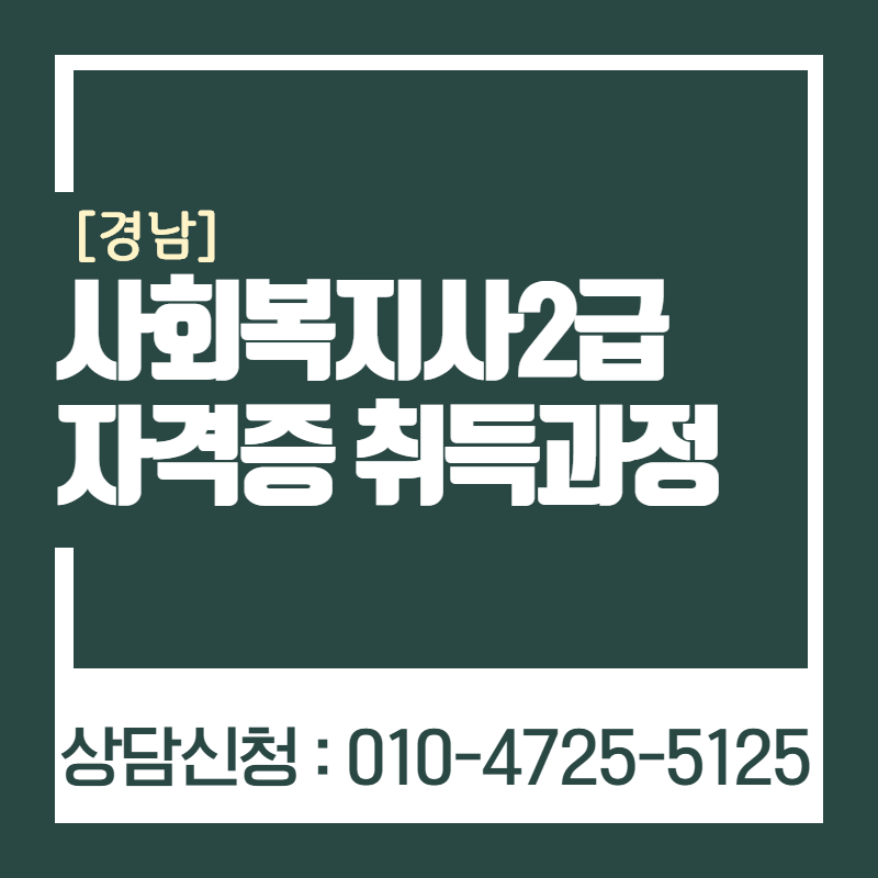 경남평생교육원 주부도 사회복지사 2급을 따고 재취업 완벽 준비!