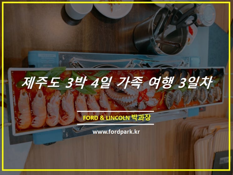  제주도 가볼만한곳 가족 3박4일 여행 코스 3일차