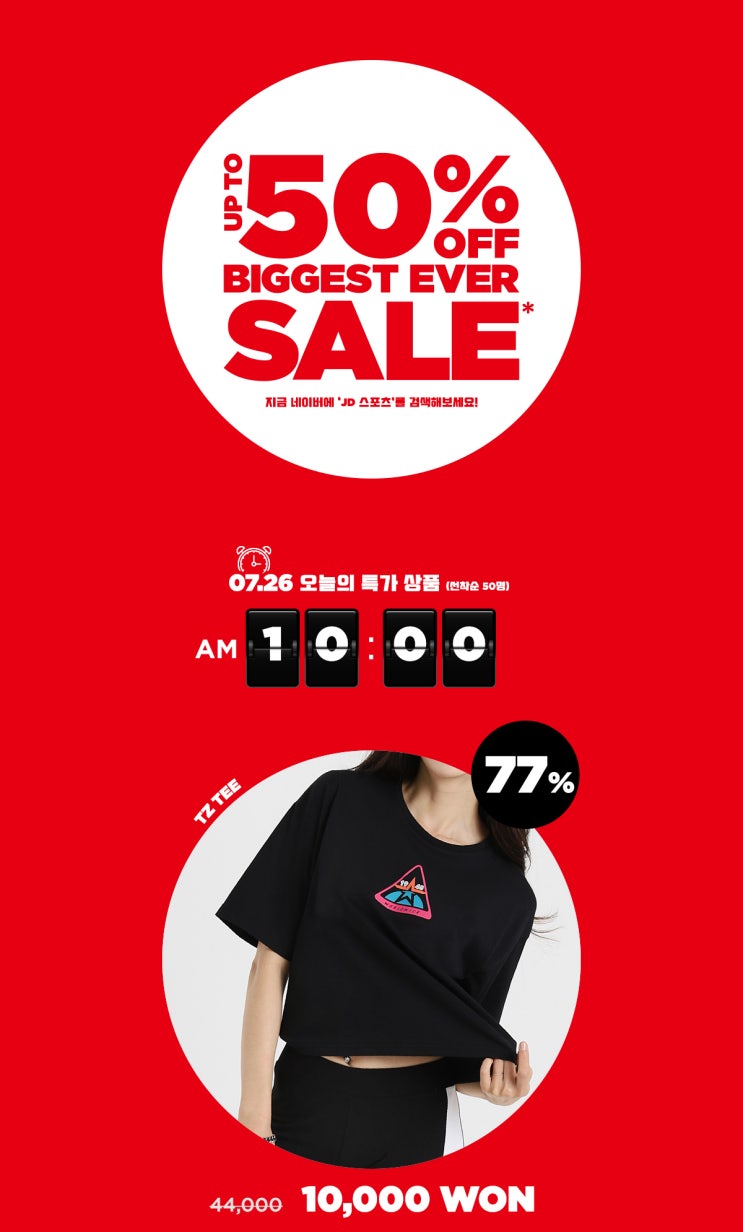  JD스포츠 최대 50% 할인 BIGGEST EVER SALE 이벤트 (2019.07.26)