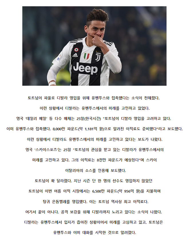  토트넘 이적설 디발라 유벤투스에서의 미래 고민..이적료 1181억