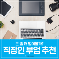  일 다니면서 부담 없이 할 수 있는 간단한 부업 알아보기