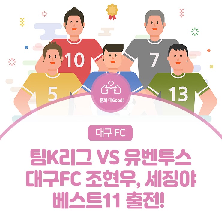 [팀K리그 VS 유벤투스] 대구시 홍보대사 조현우, 세징야 베스트11 출전!
