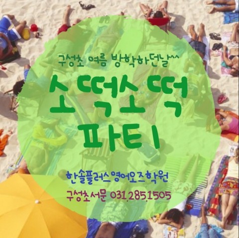  소떡소떡 파티 ~ 구성초 구성중 언남동 마북동 웰더영어학원