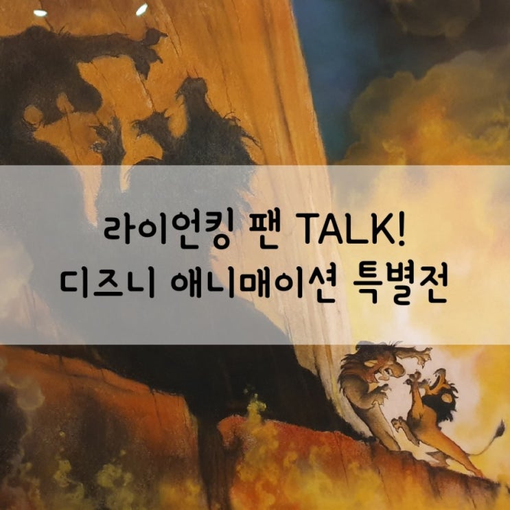  라이언킹 팬 TALK! - 디즈니 애니매이션 특별전