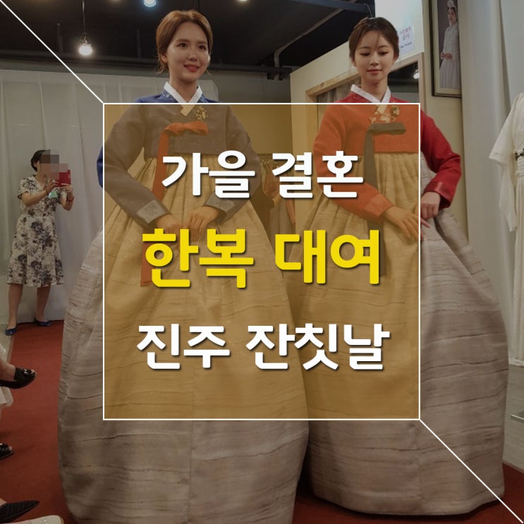  새 디자인 한복 진주 결혼한복 대여점 소개