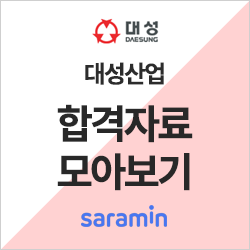  [대성산업 채용] 합격자소서 및 기업 정보 체크ㅣ합격 족보