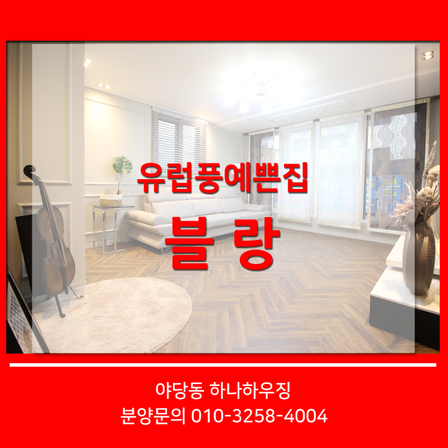  파주신축빌라분양 유럽풍블랑