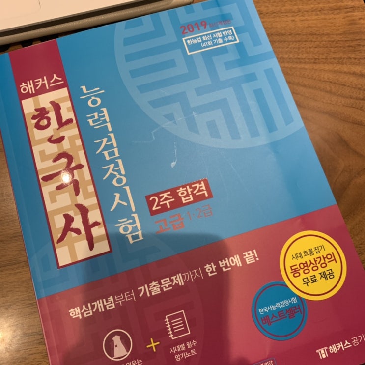  해커스 한능검 교재로 한국사능력검정시험 고급 준비해요! ( ๑˃̶ ꇴ ˂̶)⁺