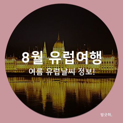  [8월 유럽여행] 여름 유럽날씨 & 옷차림! (런던, 파리, 로마, 프라하, 바르셀로나)