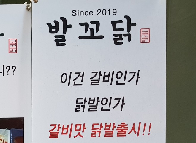  성남, 수진역 닭발 - 발꼬닭