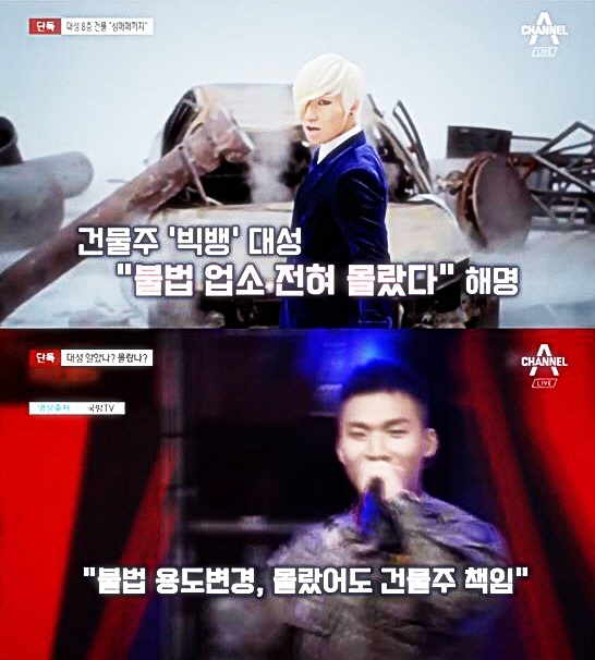  빅뱅 대성 소유 건물서 '불법 유흥·성매매' 의혹...정말 몰랐나