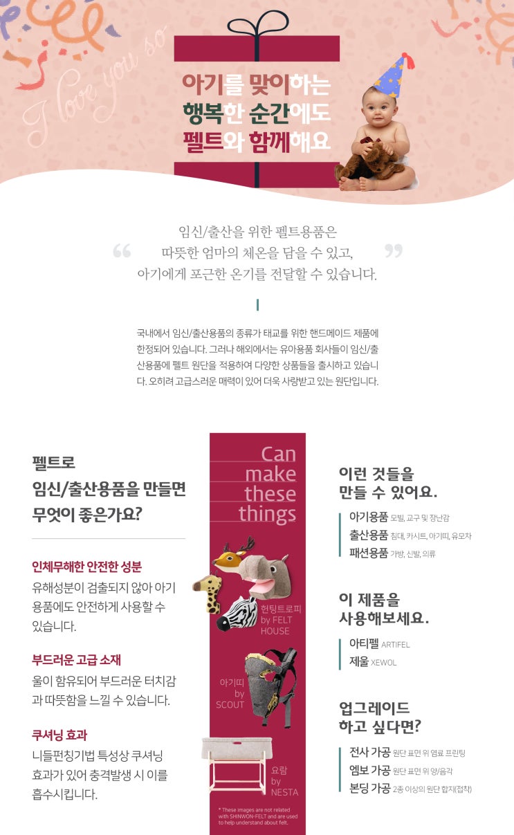  임신/출산용품도 펠트로!