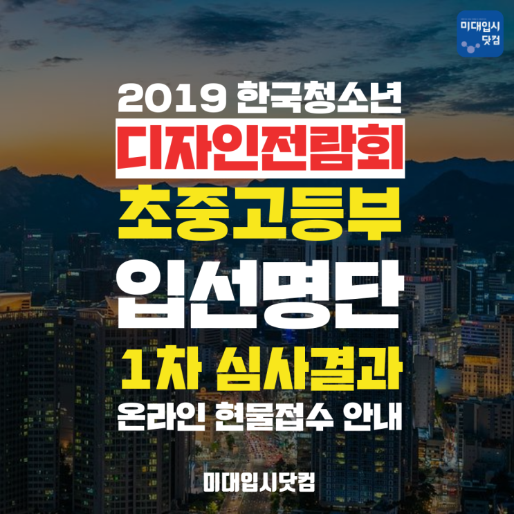 제26회 2019 한국청소년디자인전람회 초중고등부 입선명단 - 1차 심사결과 / KIDP 한국디자인진흥원 2차 결과발표 8월 9일(금)