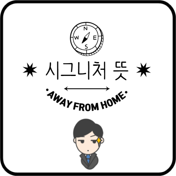   시그니처 뜻 