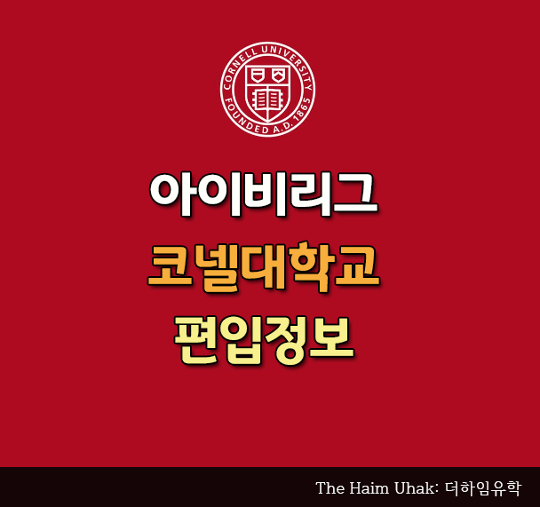  [아이비리그편입] 코넬대학교 편입 안내