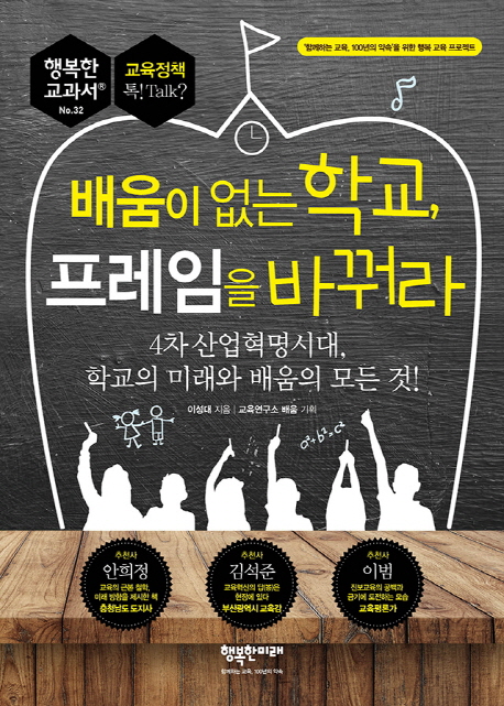 교육 어떤 프레임이 승리할 것인가[배움이 없는 학교 프레임을 바꿔라]