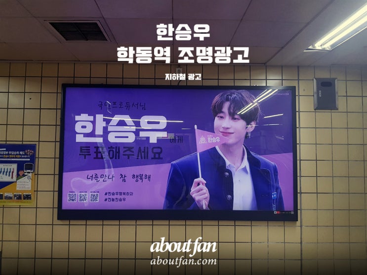 [어바웃팬 팬클럽 지하철 광고] 한승우 팬클럽 7호선 학동역 조명 광고