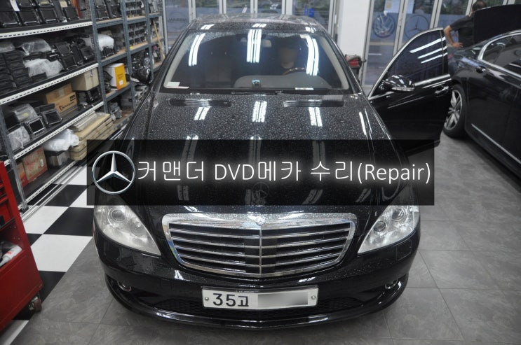  벤츠오디오수리 S클래스 S550 (W221) 오디오(커맨더) DVD 6매 CD메카 교환 고장수리 - 수원 평택 수입차 오디오 AV 모니터 앰프 튜너 수리전문 수원테크.