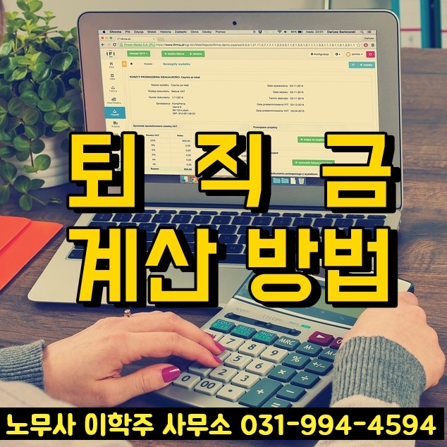 퇴직금 계산 방법 (김포시 노무사)