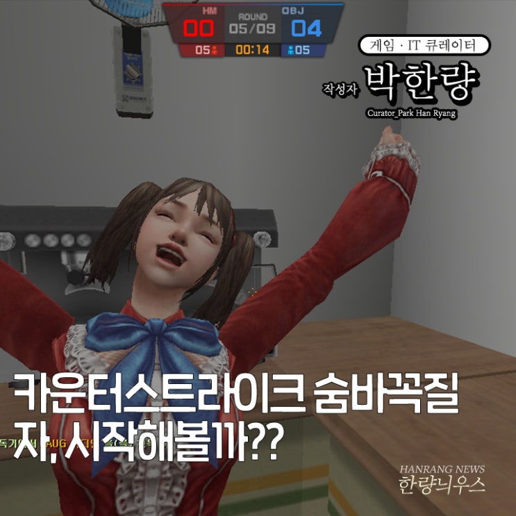  넥슨 FPS게임 카운터스트라이크 온라인 숨바꼭질 재미 만큼은 최고!