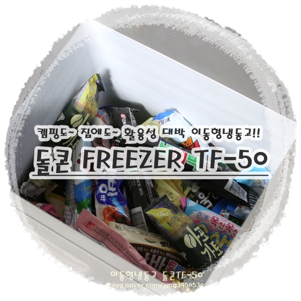  이동형냉동고 용량크고 성능좋은 툴콘TF-50 좋네