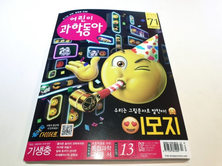  초등과학연계잡지 어린이과학동아 13호. 기생충에 대해 알아보았어요