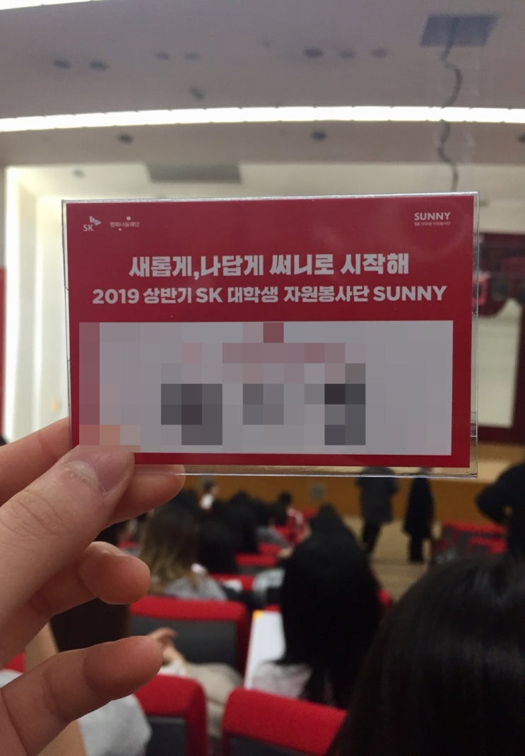  [SK 대학생 자원봉사단 SUNNY] 지원서 작성 및 면접 꿀팁:D