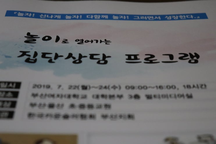 놀이로 열어가는 집단상단 프로그램 참여 후기