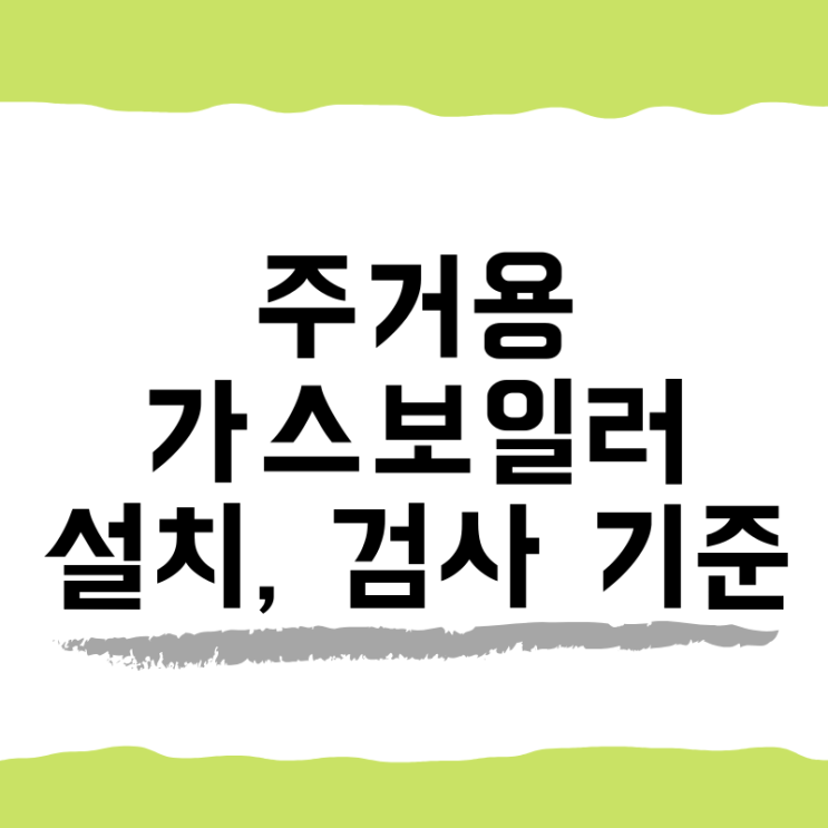  2019년 4월 5일 주거용 가스보일러 설치, 검사 기준