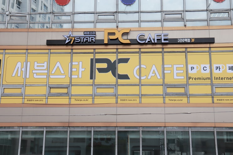  (구리 피시방) 수택동 피씨방 세븐스타PC방 구리수택점