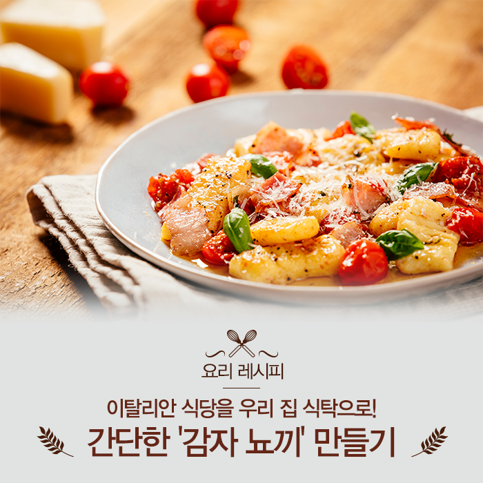  이탈리안 식당을 우리 집 식탁으로! 간단한 감자 뇨끼 만들기