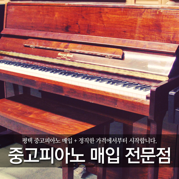  평택 중고피아노 매입 + 정직한 가격에서부터 시작합니다.