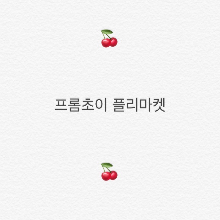  프롬초이 플리마켓 오픈 ! 원가 이하 (5000-2만원)