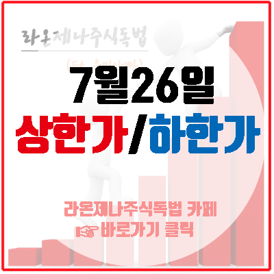 7월26일 상한가!(경인양행/남영비비안/명성티엔에스/럭슬)하한가!(지니틱스/대유에이피/리드)