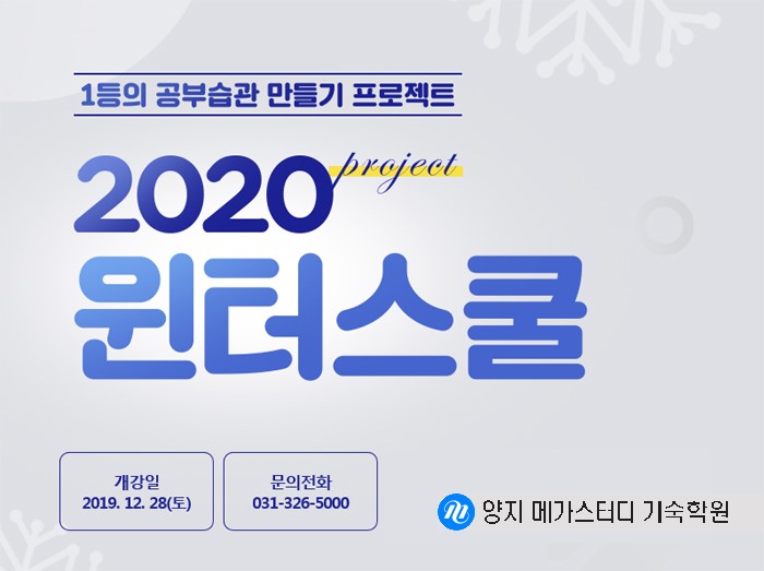 양지메가스터디기숙학원 2020 윈터스쿨 모집정보 : 네이버 블로그
