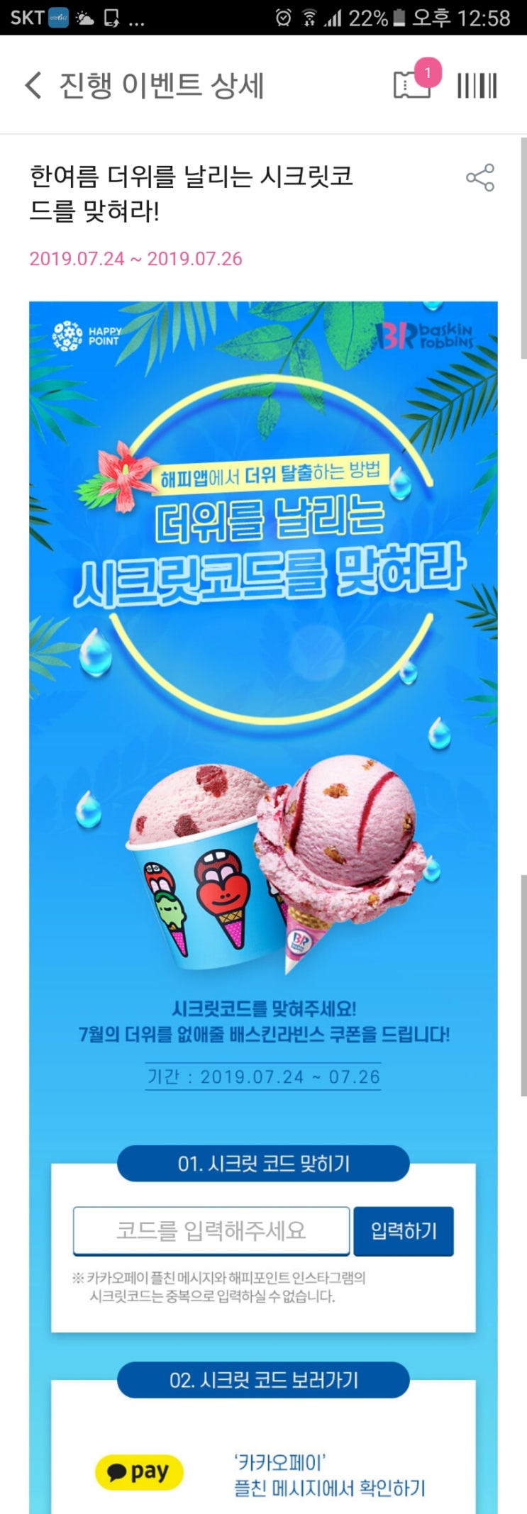  해피포인트 이벤트! 베스킨라빈스 아이스크림 주네요~~