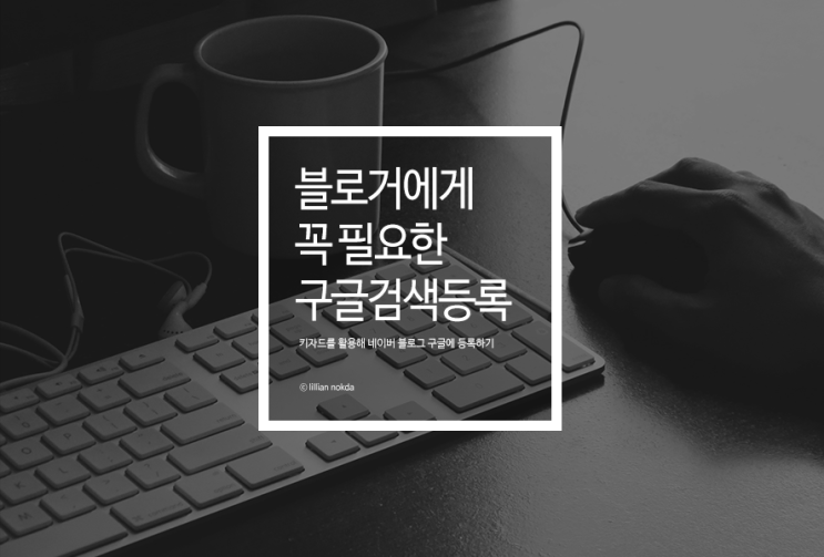  [키자드] 내 블로그를 구글 검색 등록하기