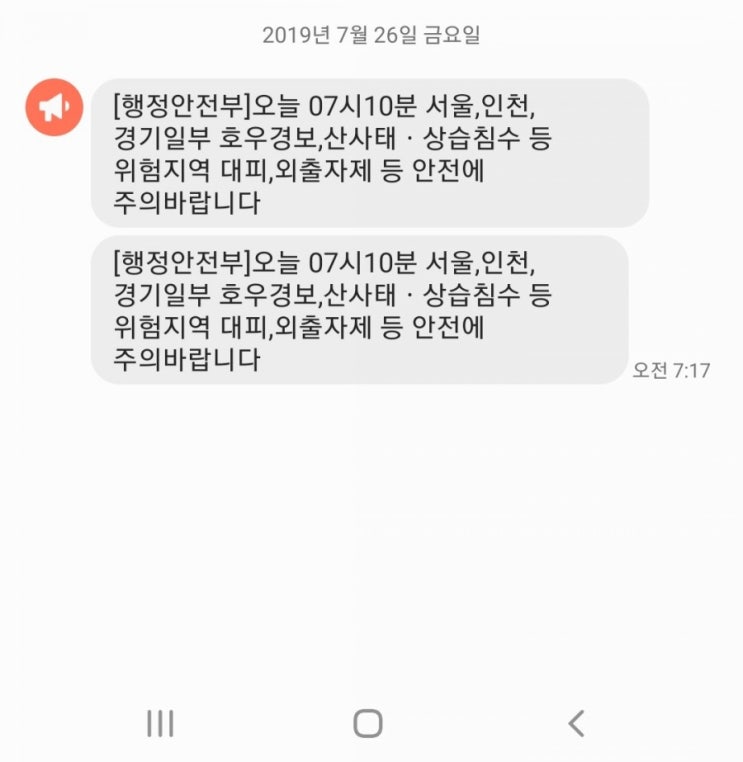  출근길 호우주의보.호우경보 상향안내문자->주말까지 계속된다