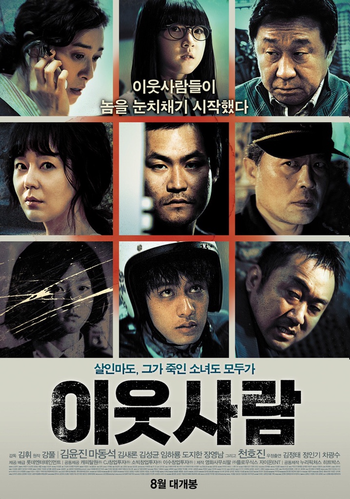 [영화] 이웃사람(2012)