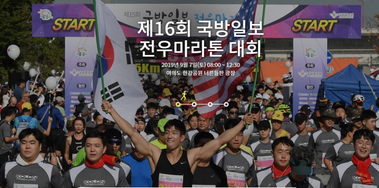  마라톤일정. 제 16회 국방일보 전우마라톤