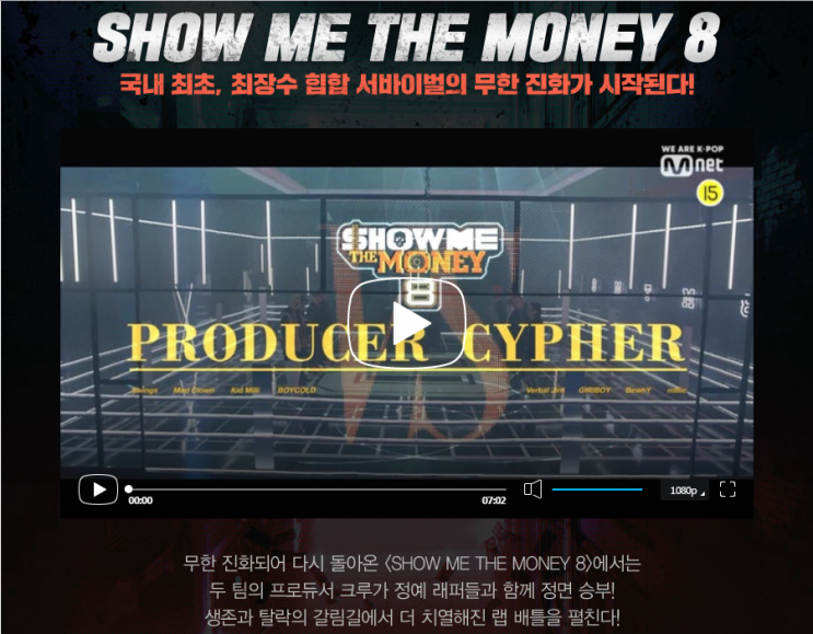  비주류 음악을 대중적으로 끌어올리다! 쇼미더머니8