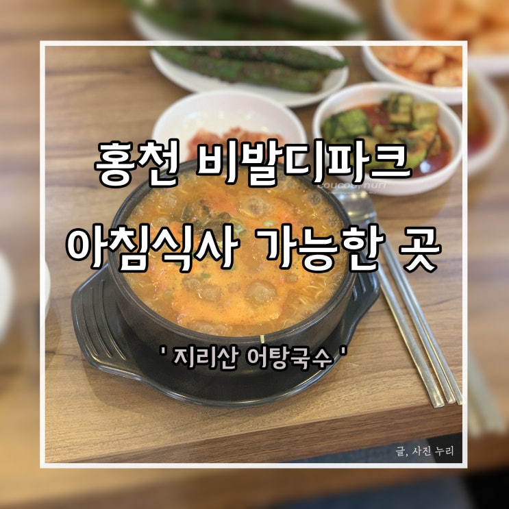  홍천 비발디파크 소노펠리체 아침식사 맛집? <지리산 어탕국수> 저는.. 별로...
